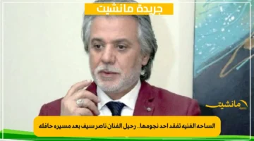 الساحة الفنية تفقد أحد نجومها.. رحيل الفنان ناصر سيف بعد مسيرة حافلة